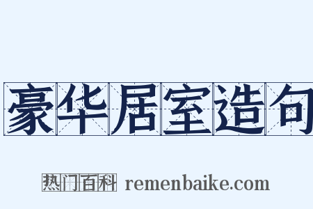 豪华居室造句是什么意思的图片
